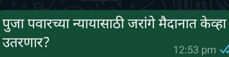 शेतकऱ्यासाठी मैदानात, घोंगडी बैठका घेणारे जरांगे पुजा पवार साठी मैदानात केव्हा उतरणार ?
