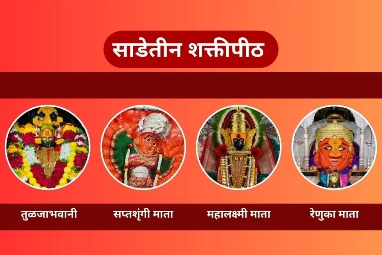 महाराष्ट्रातील देवींची साडेतीन शक्तीपीठे.
