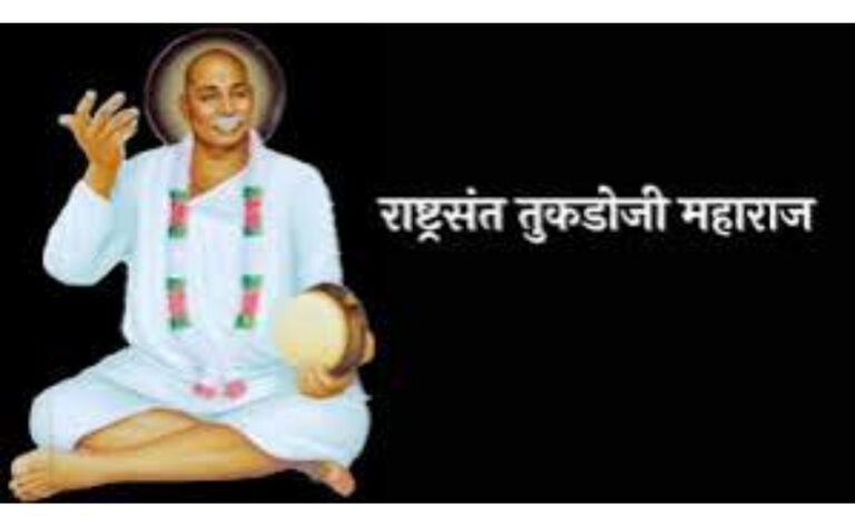 राष्ट्रसंत तुकडोजी महाराज.