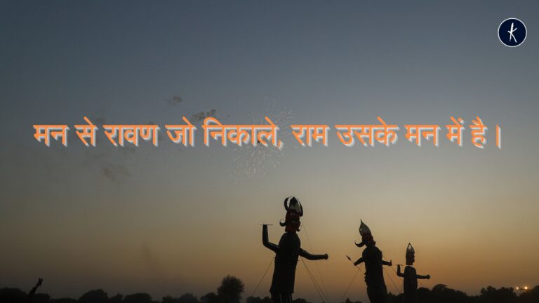 मन से जो रावण निकाले राम उसके मन मे है !