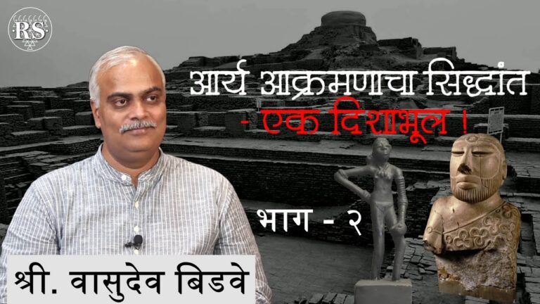 आर्य आक्रमणाचा सिद्धांत – एक दिशाभूल !