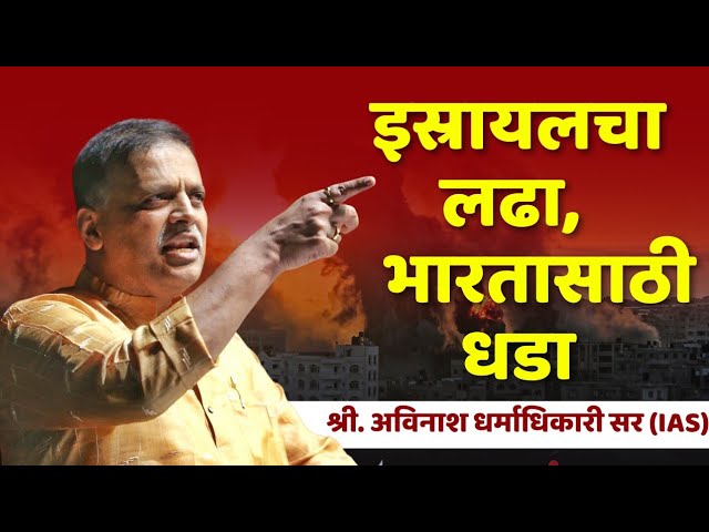 इस्रायलचा लढा, भारतासाठी धडा.