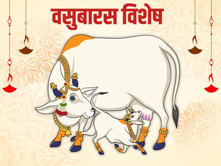 वसुबारस: गोसंपदेचा गौरवोत्सव.