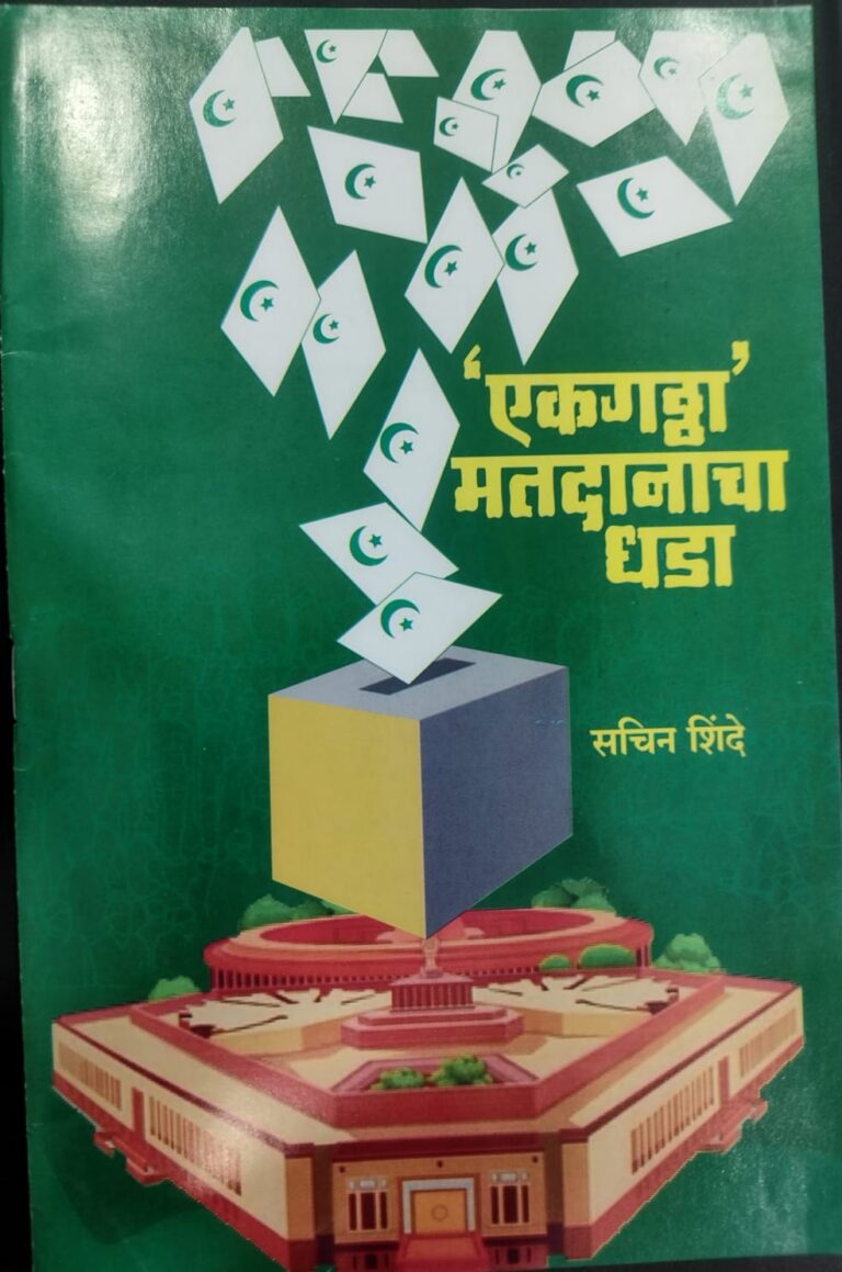 ‘एकगठ्ठा’ मतदानाचा धडा.