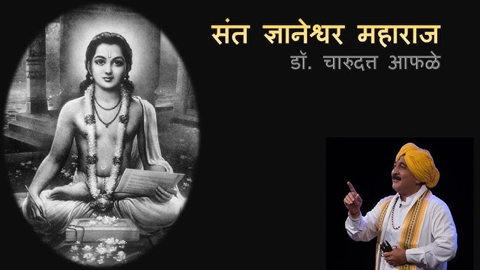संत ज्ञानेश्वर महाराज – डॉ. श्री चारुदत्त आफळे.