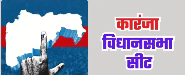 कारंजा विधानसभेत कांटे की टक्कर.