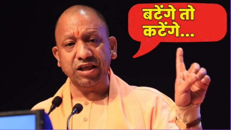 ” बटेंगे तो कटेंगे ” या घोषणेवर राजकारण का ?