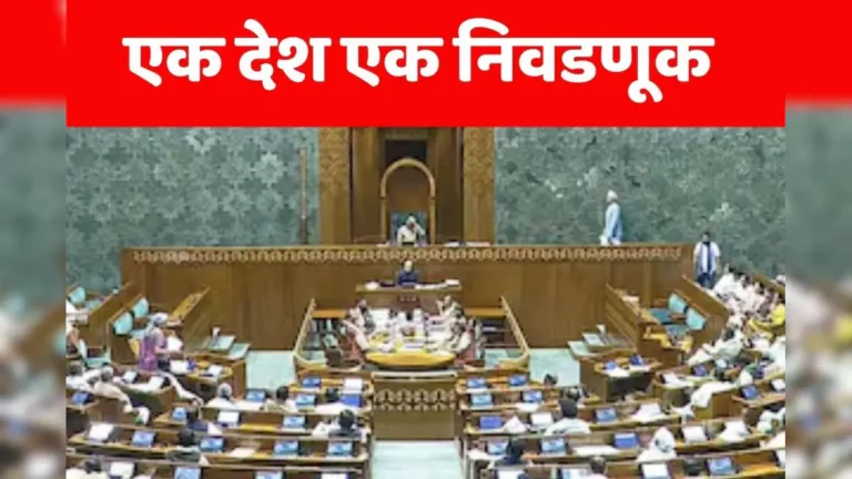 एक देश – एक निवडणूक.