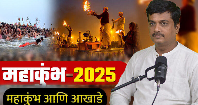 महाकुंभ आणि आखडे.