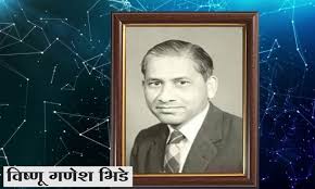 प्रा. वि.ग.भिडे.