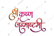 जन्माष्टमी.