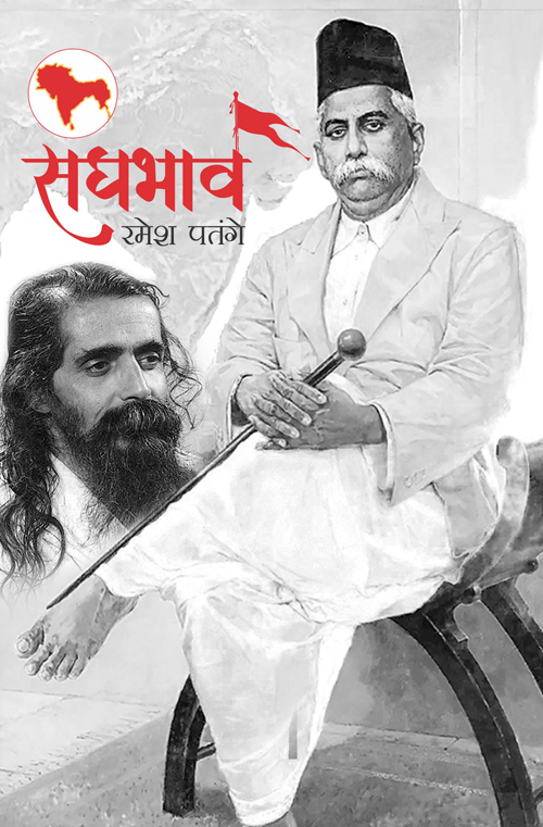 संघभाव.