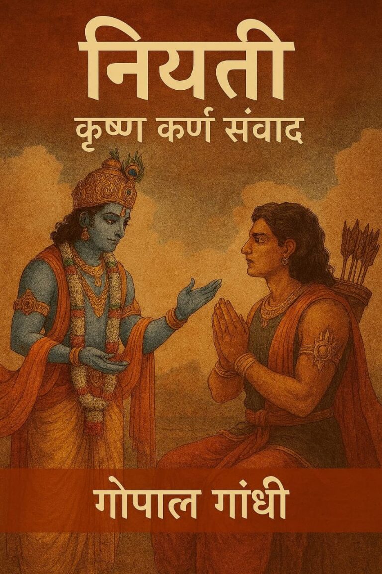 “नियती: कृष्ण कर्ण संवाद” – जेव्हा नियती, धर्म आणि मानवता यांचा महासंवाद घडला
