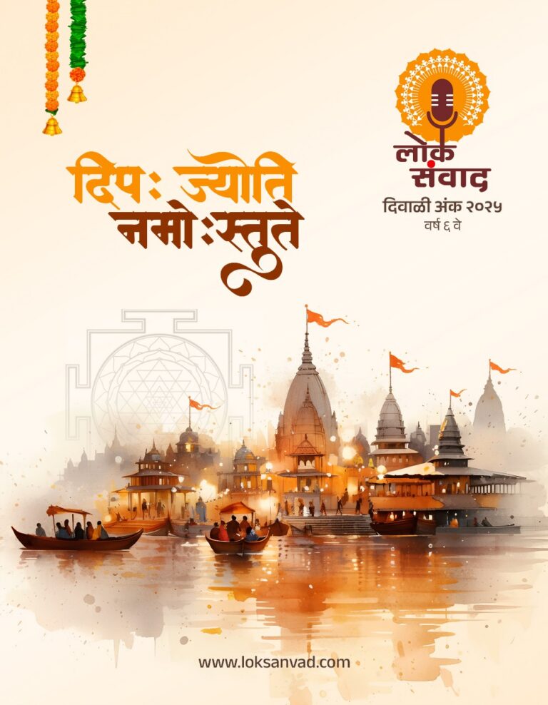 “लोकसंवाद डॉट कॉम” चा दिवाळी अंक २०२५
