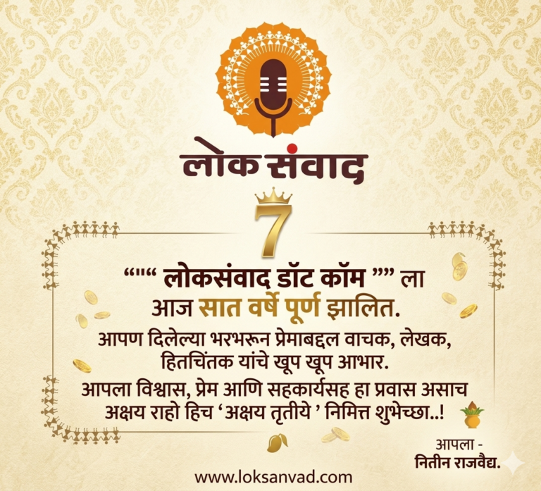 ‘लोकसंवाद डॉट कॉम’ ला सात वर्षे पूर्ण झालीत.