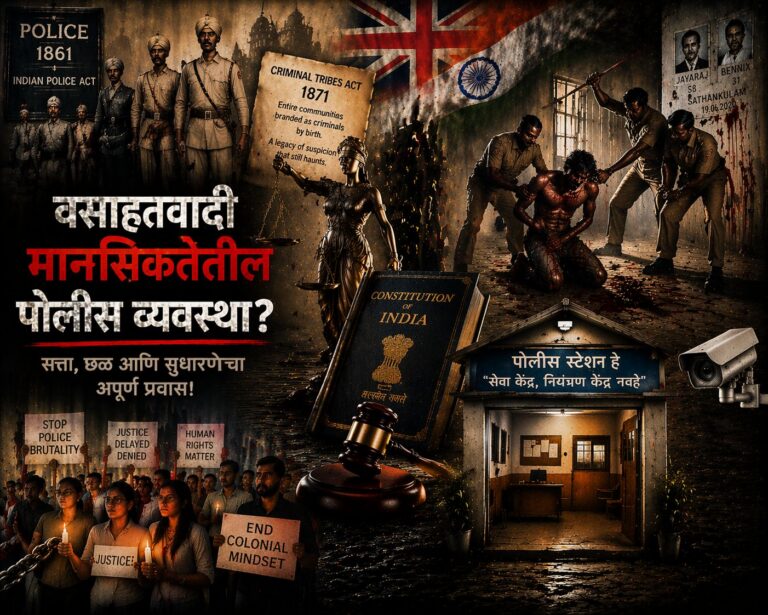 भारतीय पोलिसांची ब्रिटीशी वसाहतवादी मानसिकतेतून मुक्ततेची गरज ?