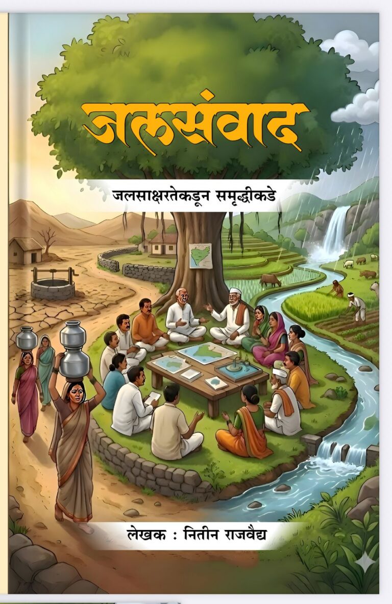पुस्तक – जलसंवाद, जल साक्षरतेकडून समृद्धिकडे .