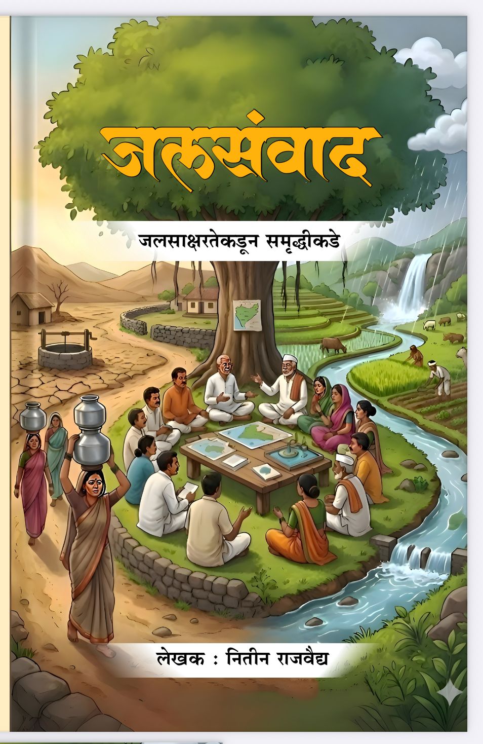 जल संवाद मुखपृष्ट 1