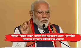 सोन खरेदी करू नका, पेट्रोल डिझेल कमी वापरा.