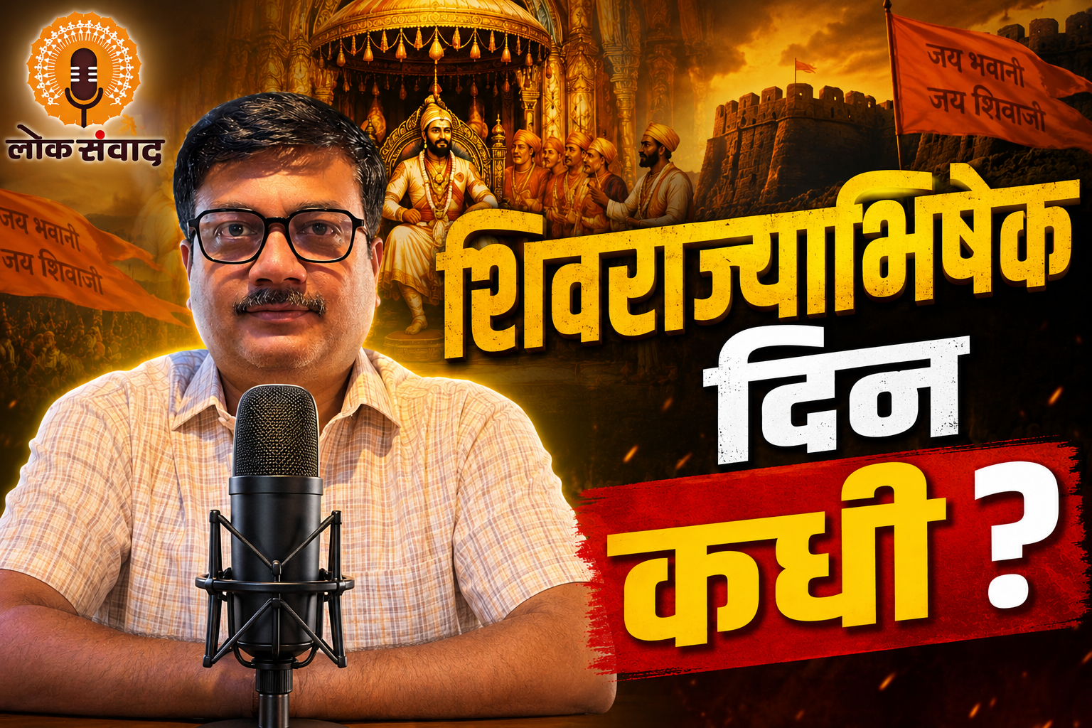 शिवराज्याभिषेक दिन कधी ?