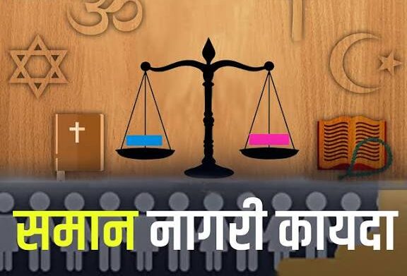 समान नागरी कायदा म्हणजे काय ?